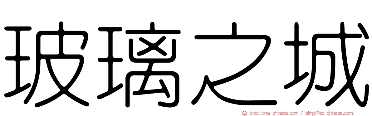 玻璃之城