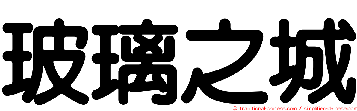 玻璃之城