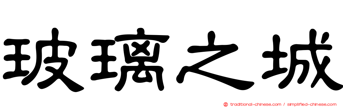 玻璃之城