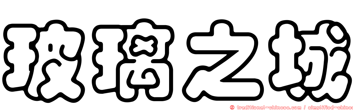 玻璃之城