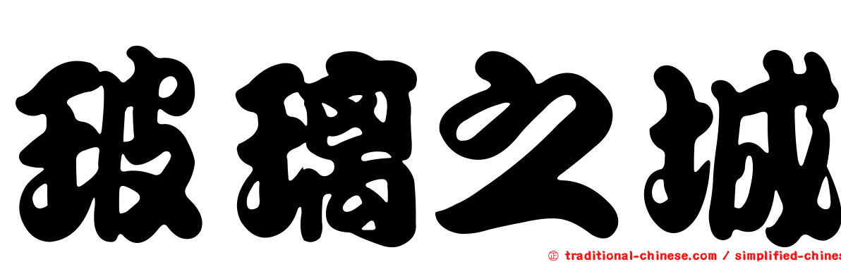 玻璃之城