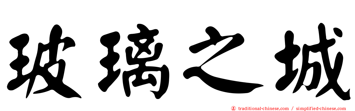玻璃之城
