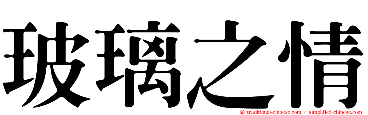 玻璃之情