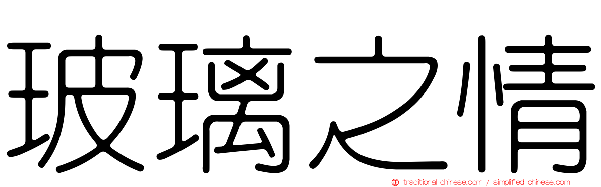 玻璃之情