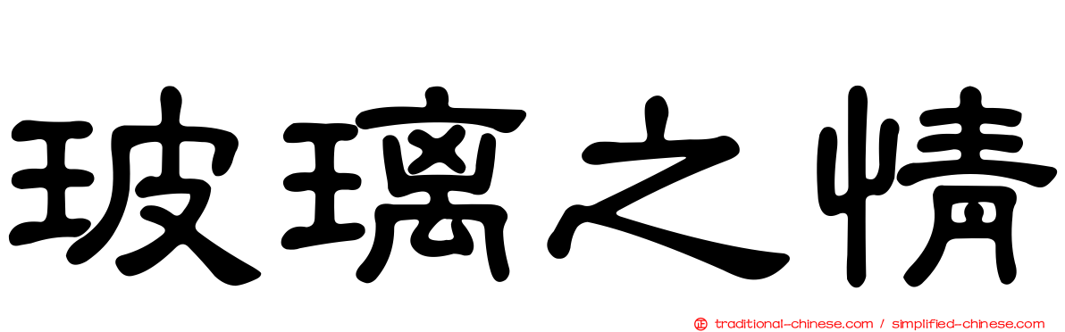 玻璃之情