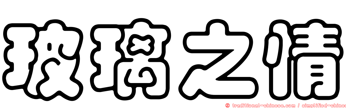 玻璃之情