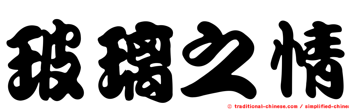 玻璃之情