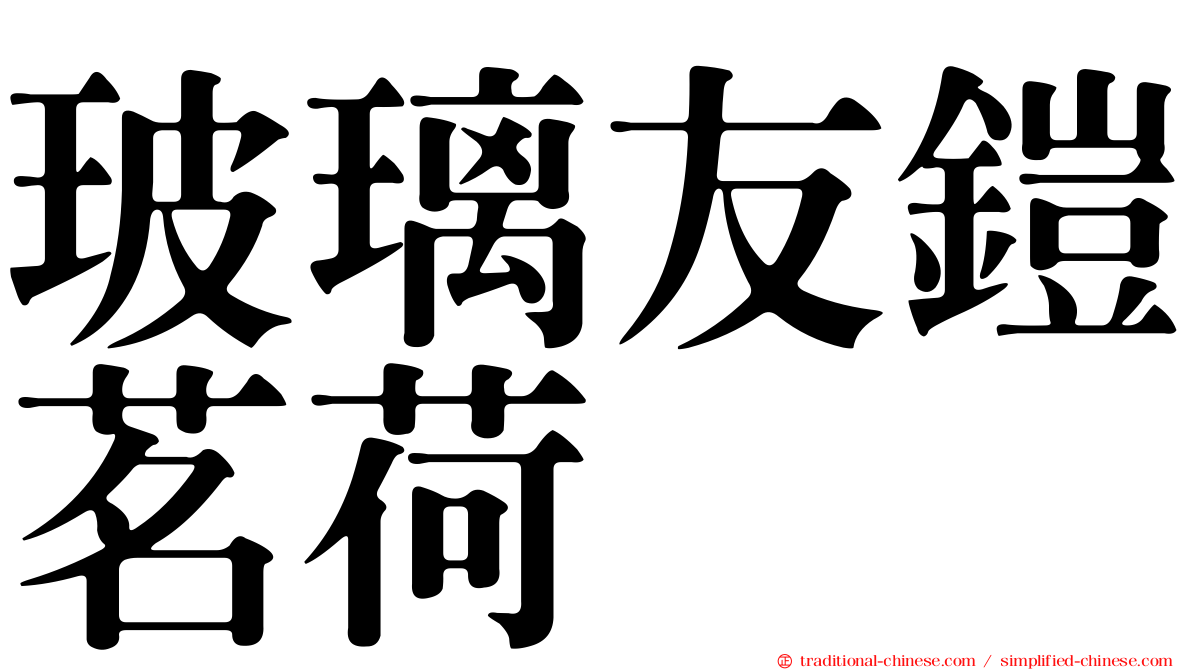 玻璃友鎧茗荷