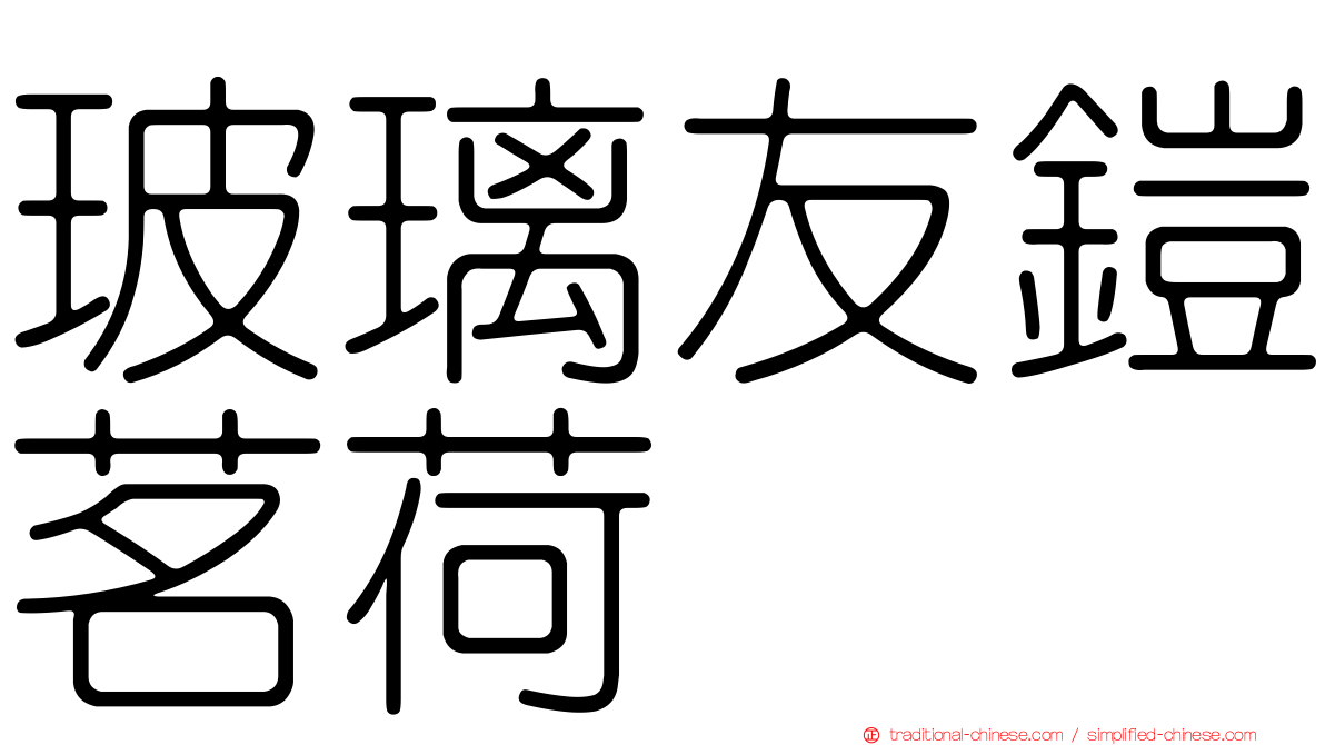 玻璃友鎧茗荷