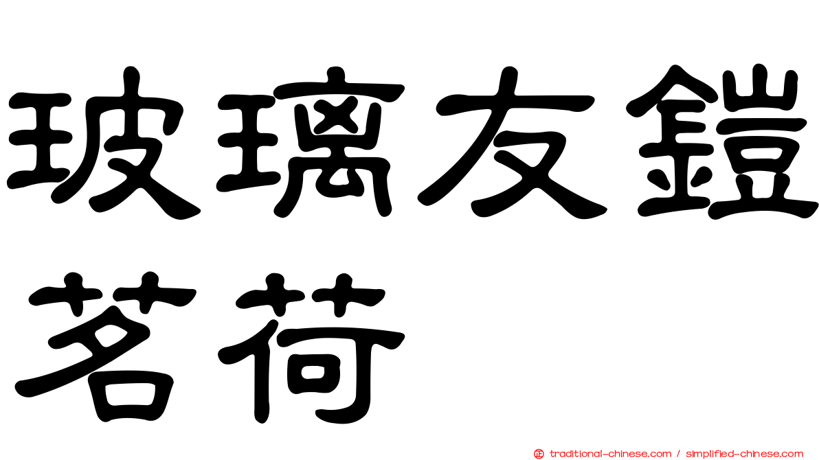 玻璃友鎧茗荷