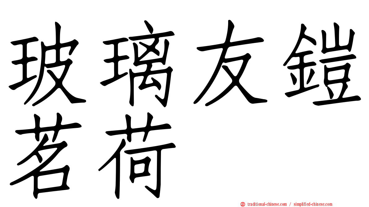 玻璃友鎧茗荷