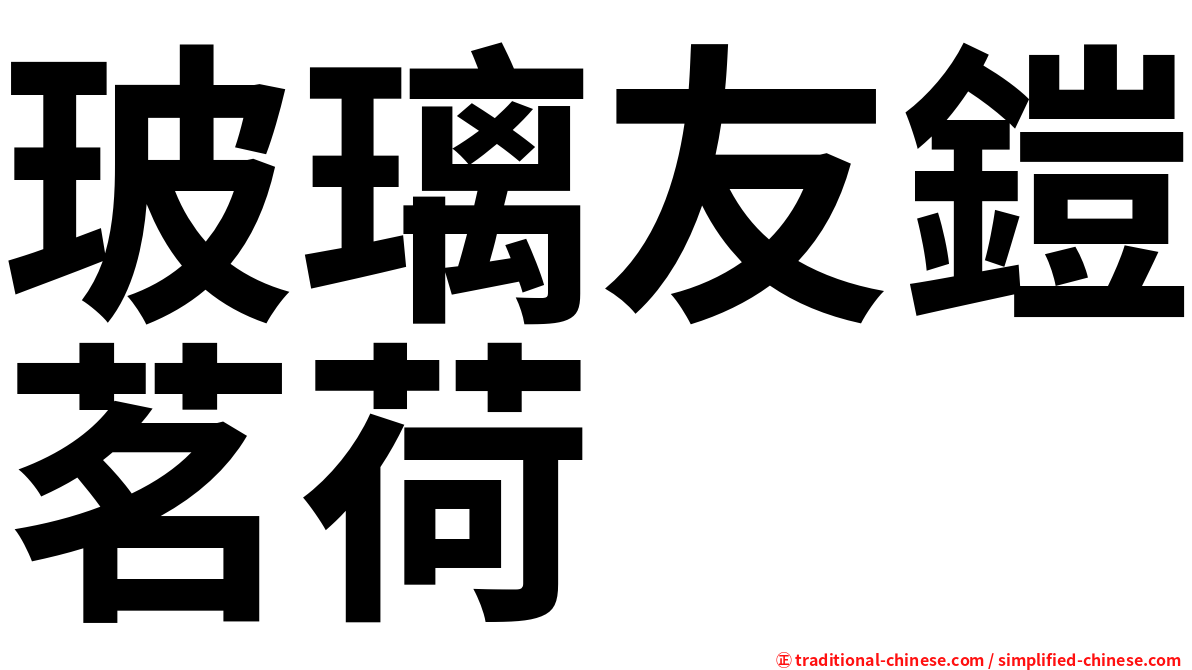 玻璃友鎧茗荷