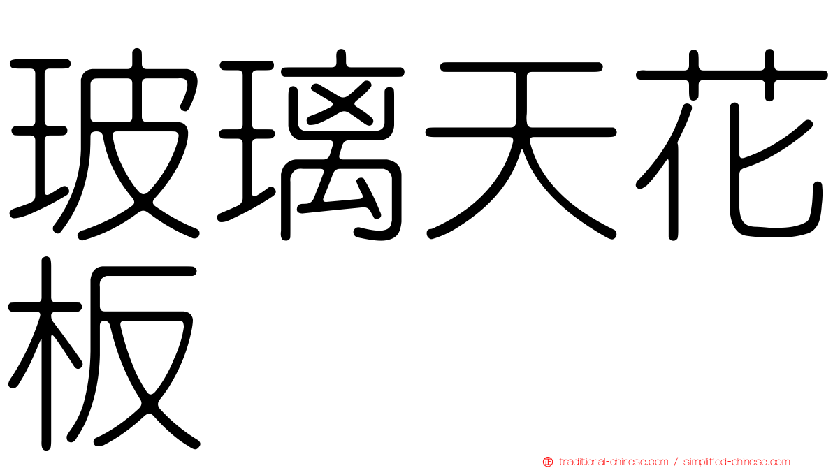 玻璃天花板