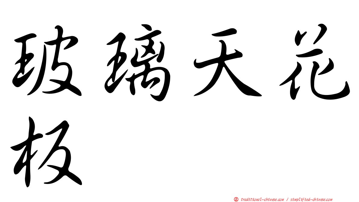玻璃天花板
