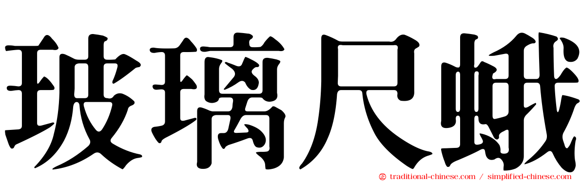 玻璃尺蛾
