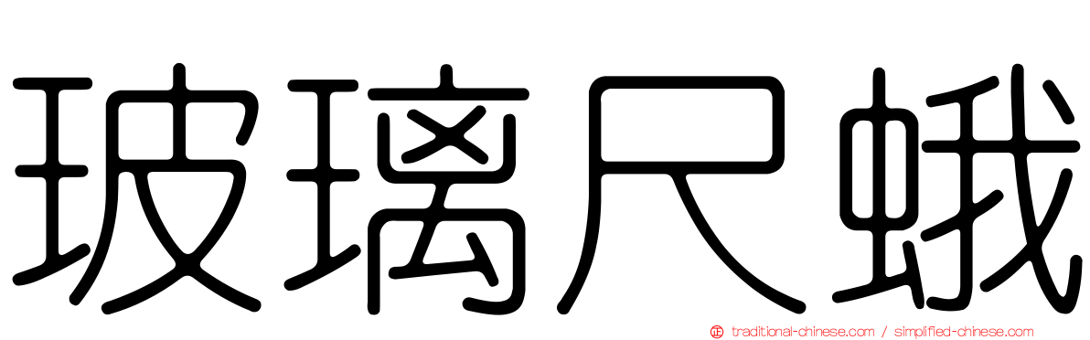 玻璃尺蛾
