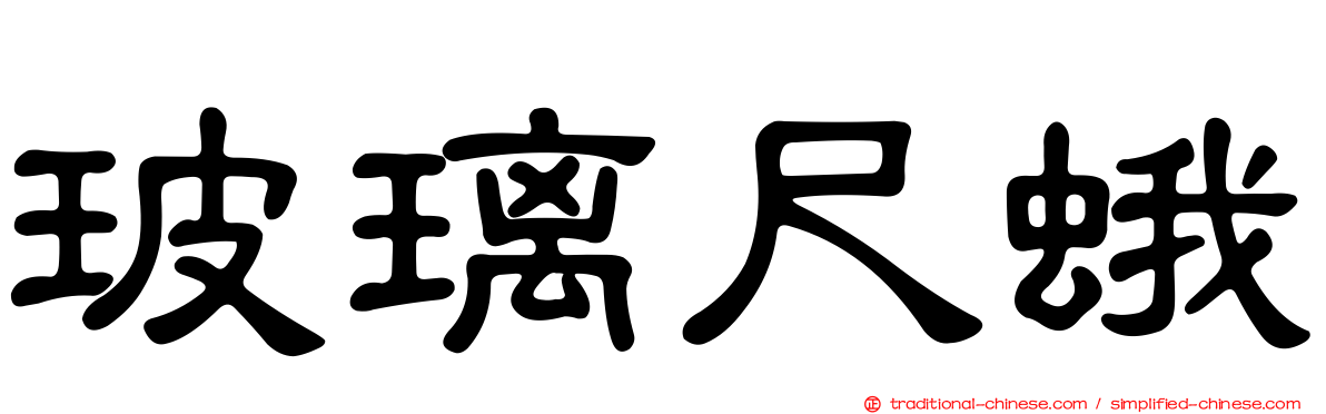 玻璃尺蛾