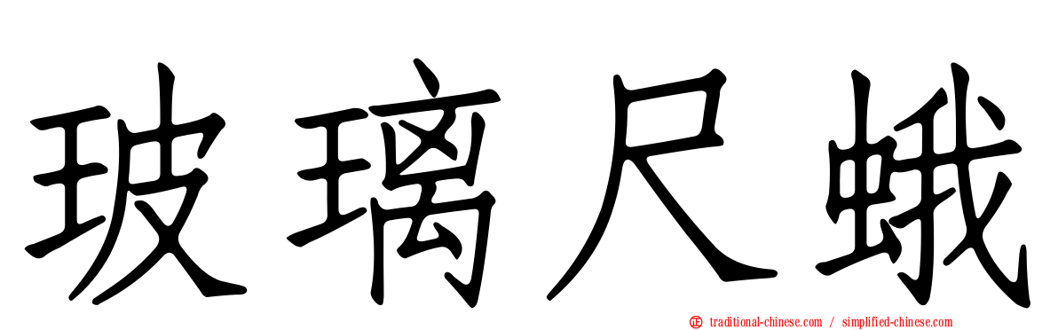 玻璃尺蛾