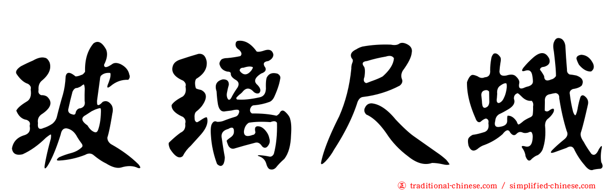 玻璃尺蛾