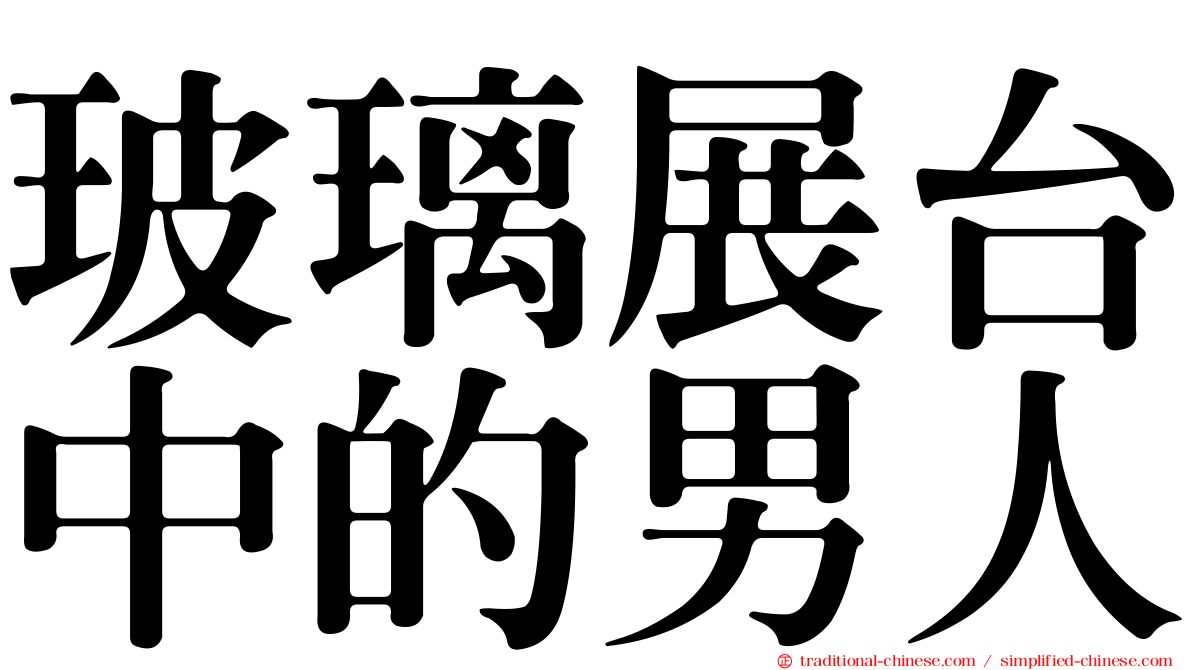 玻璃展台中的男人