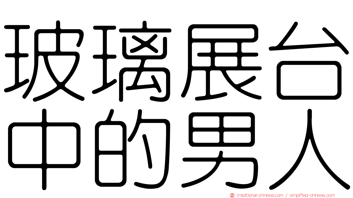 玻璃展台中的男人