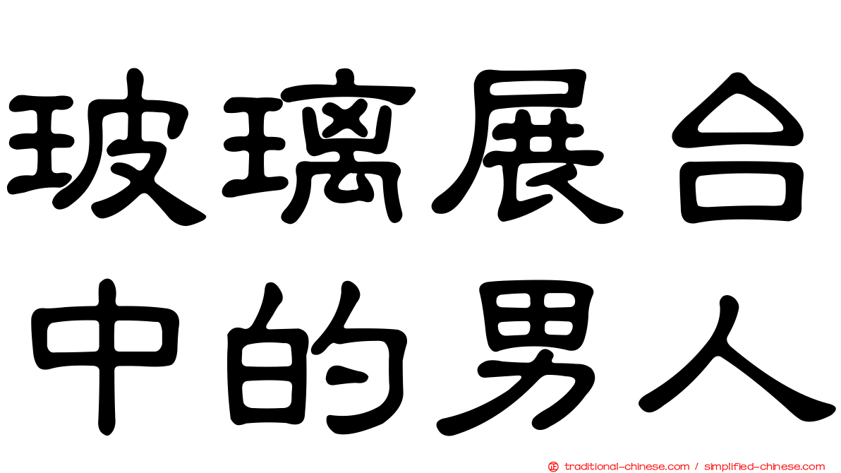 玻璃展台中的男人