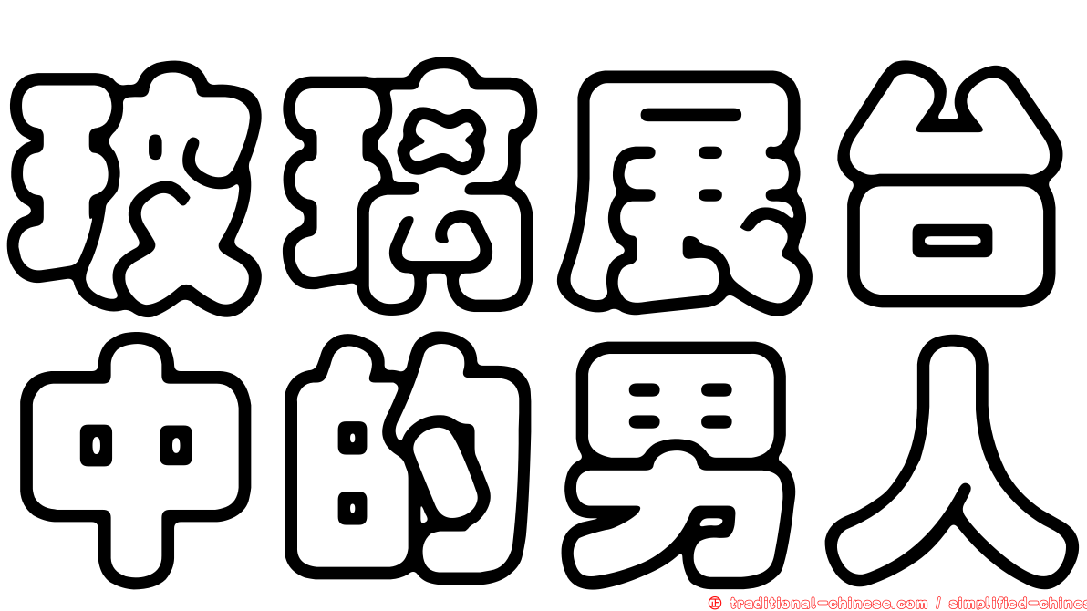 玻璃展台中的男人