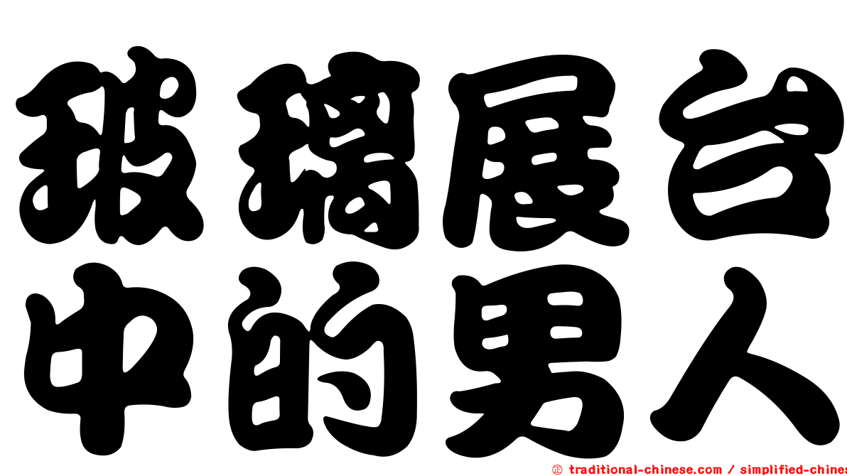 玻璃展台中的男人