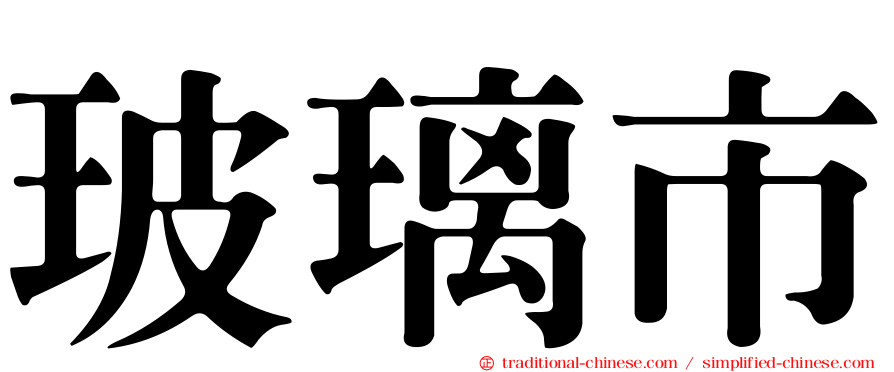 玻璃市
