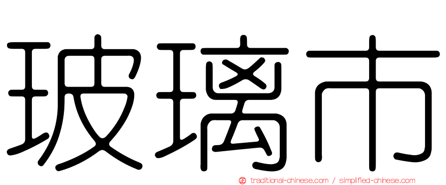 玻璃市