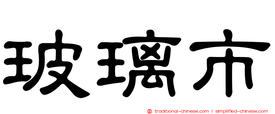 玻璃市