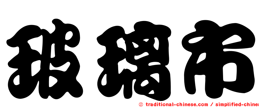 玻璃市