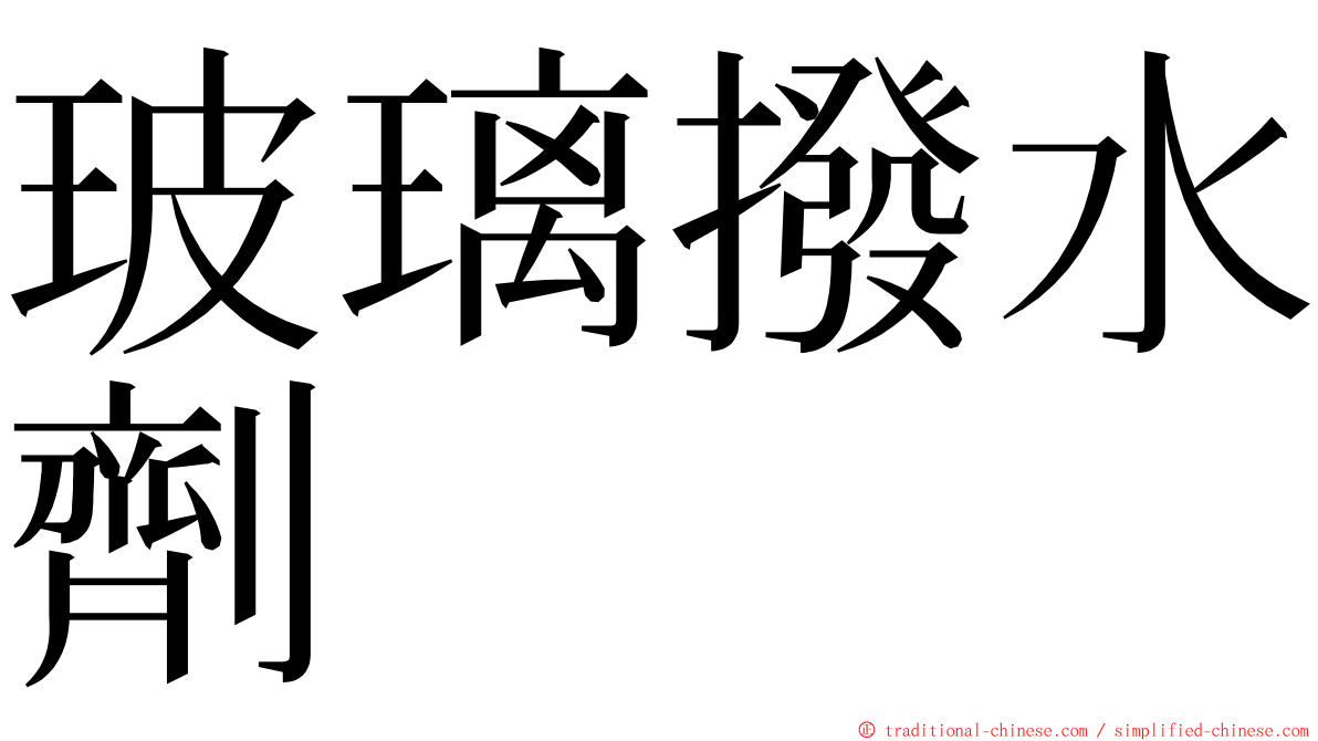 玻璃撥水劑 ming font
