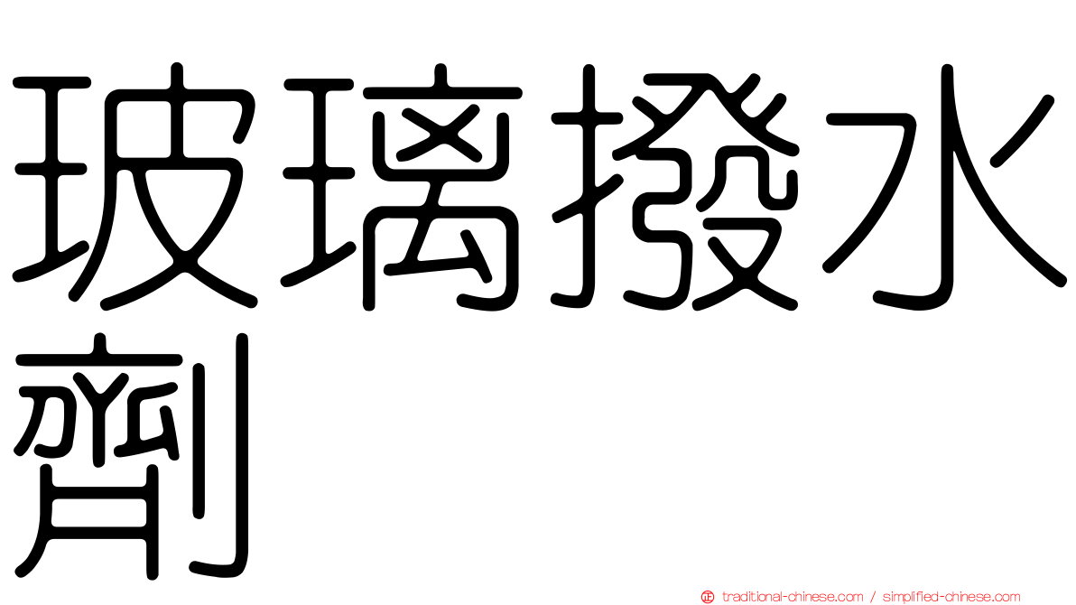 玻璃撥水劑