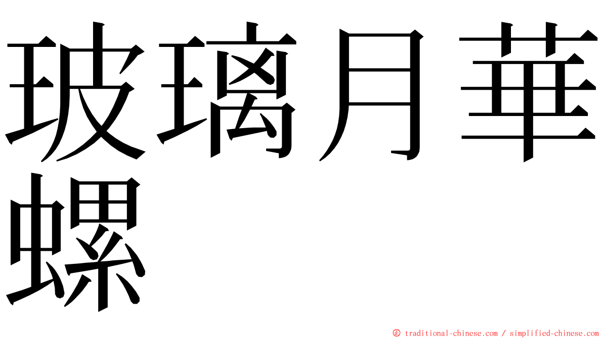 玻璃月華螺 ming font