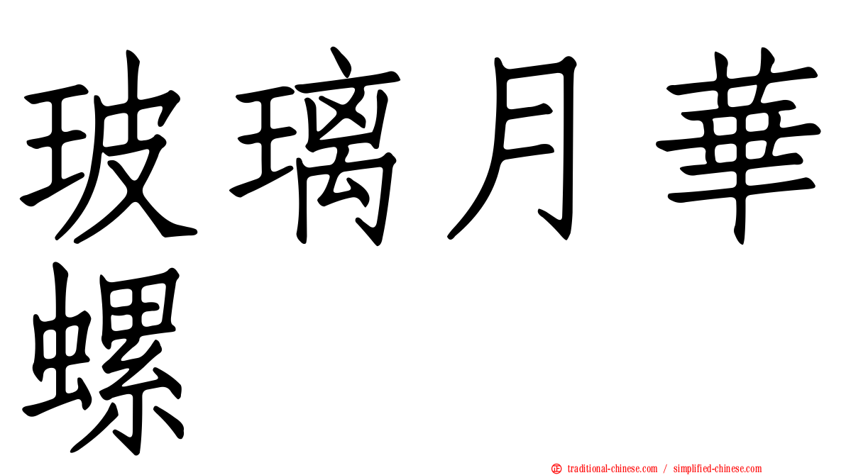 玻璃月華螺