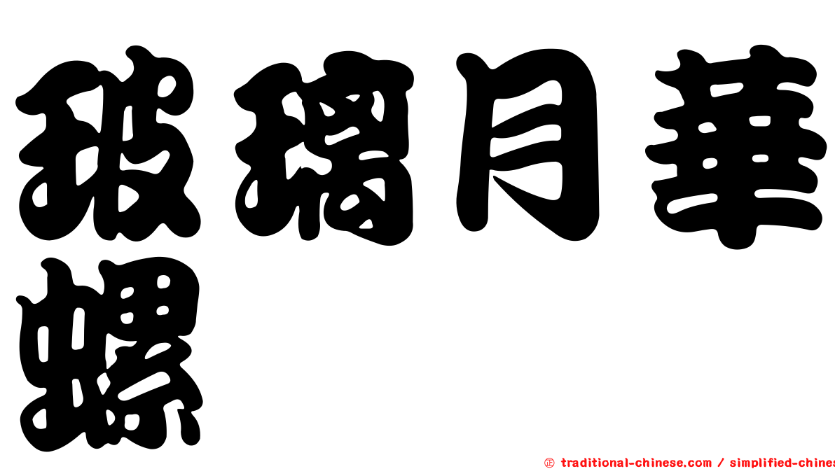 玻璃月華螺