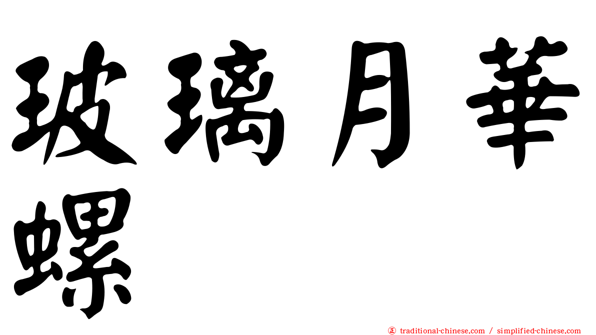 玻璃月華螺