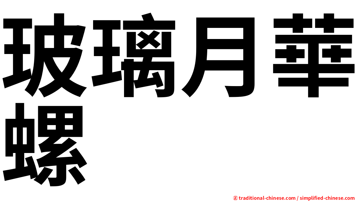 玻璃月華螺