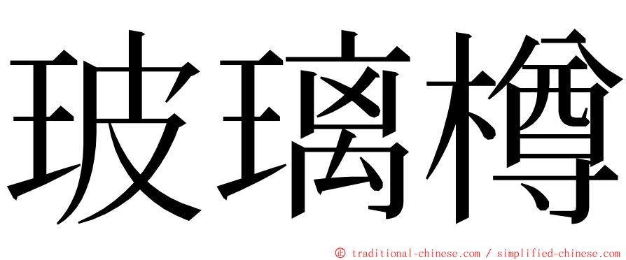 玻璃樽 ming font