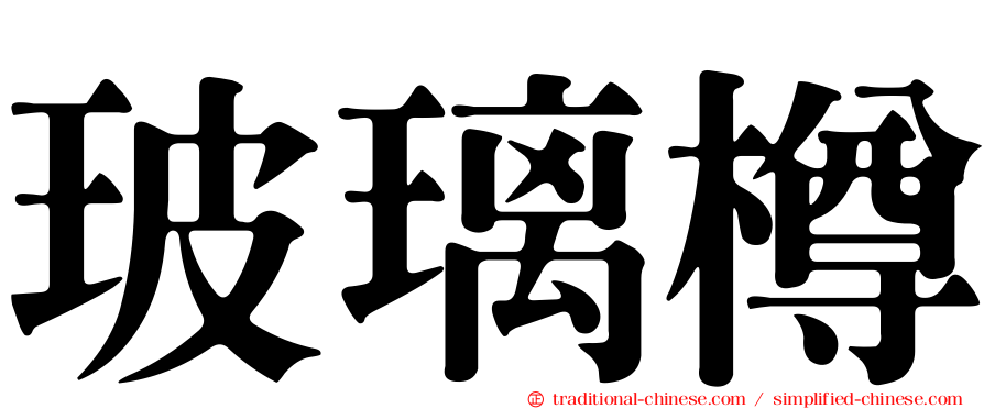 玻璃樽