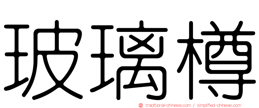 玻璃樽