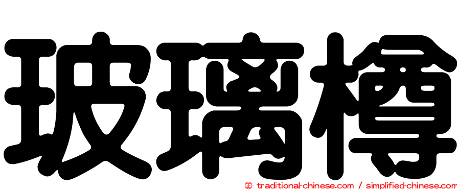 玻璃樽