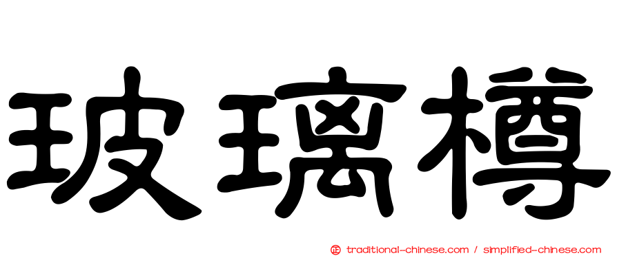 玻璃樽