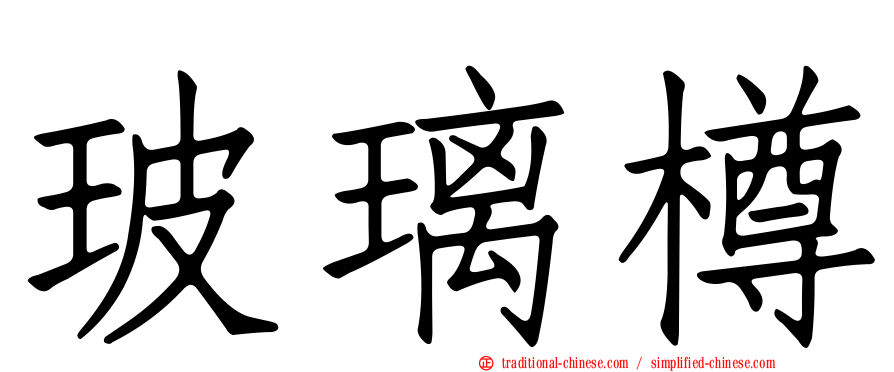 玻璃樽