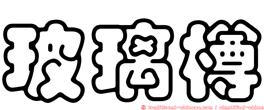 玻璃樽