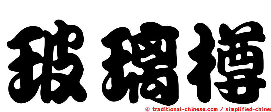 玻璃樽