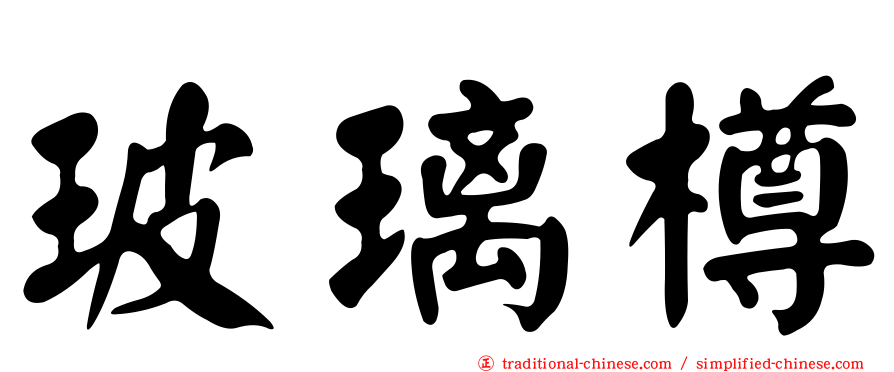 玻璃樽
