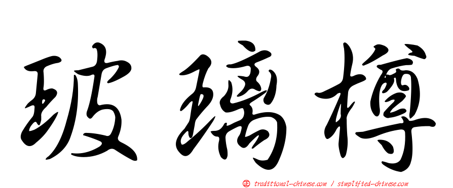 玻璃樽