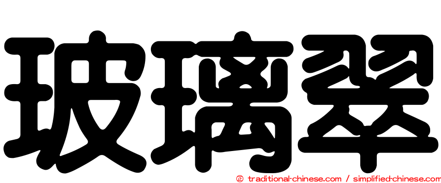 玻璃翠